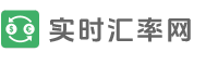 实时外汇率查询网