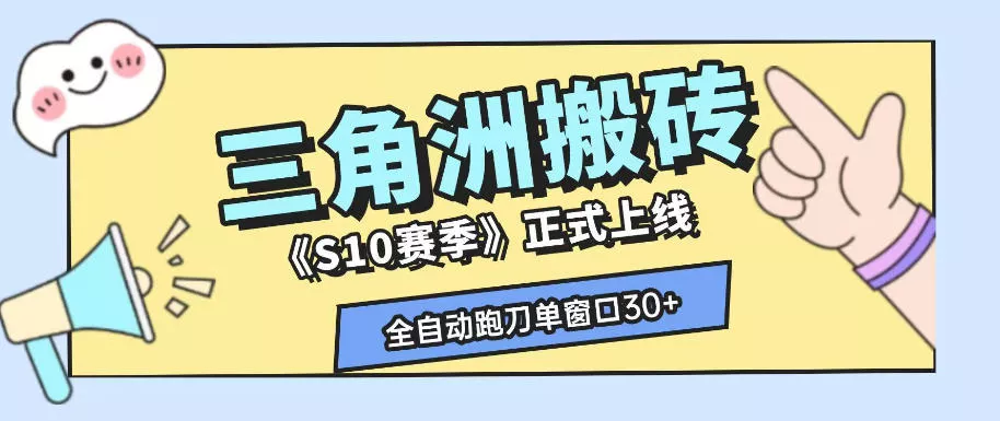 三角洲S10赛季全自动ai真人跑刀玩法，全自动搬砖单窗口30+，可矩阵放大收益【揭秘】-179创客网