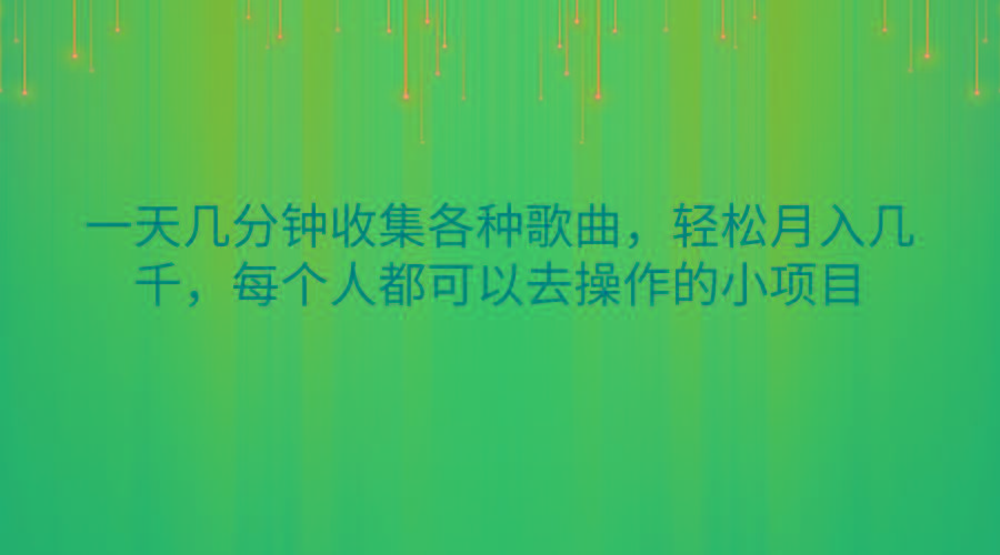 一天几分钟收集各种歌曲，轻松月入几千，每个人都可以去操作的小项目-179创客网
