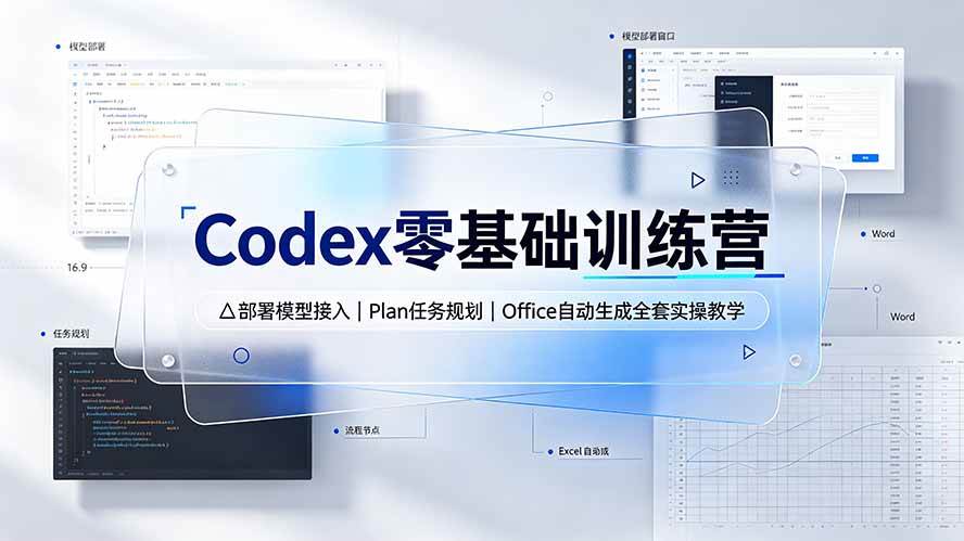 （19481期）Codex零基础训练营：部署模型接入｜Plan任务规划｜Office自动生成全套实操教学-179创客网