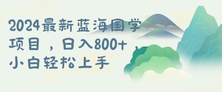 国学项目，长期蓝海可矩阵，从0-1的过程【揭秘】-179创客网