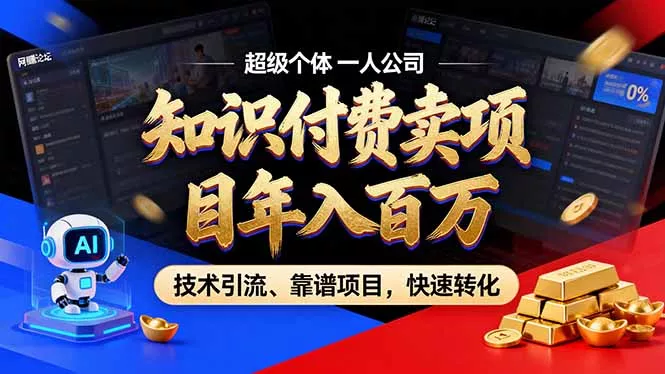 2026年普通人如何通过卖项目年入百万，从零到一，教你走对每一个细节-179创客网