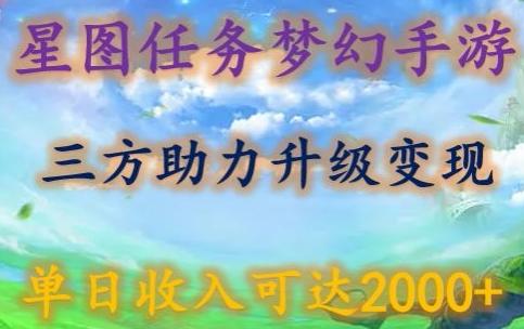 星图任务梦西手游，三方助力变现升级3.0.单日收入可达2000+【揭秘】-179创客网