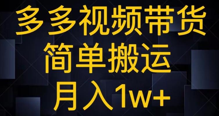多多视频带货，简单搬运月入1w+-179创客网