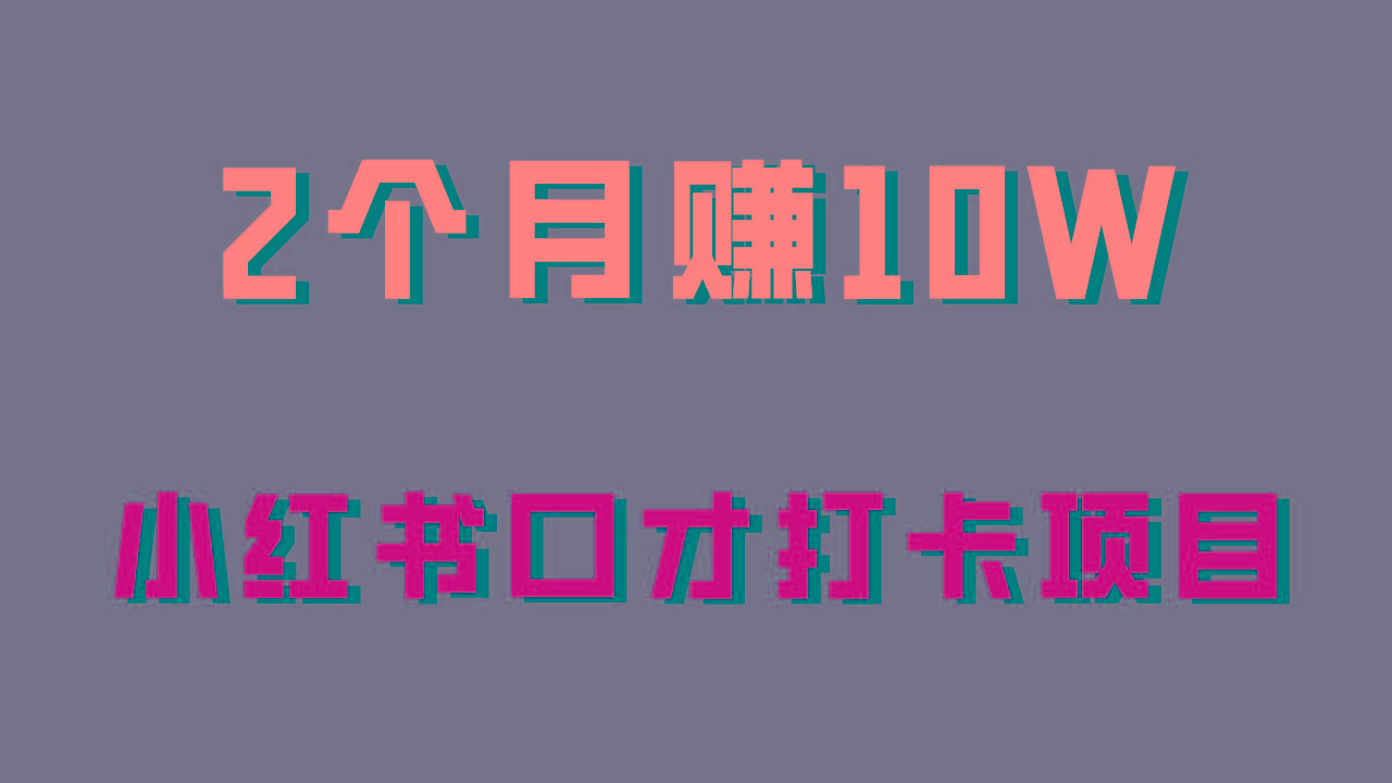 好上手，0投入，上限很高，小红书口才打卡项目解析，非常适合新手-179创客网