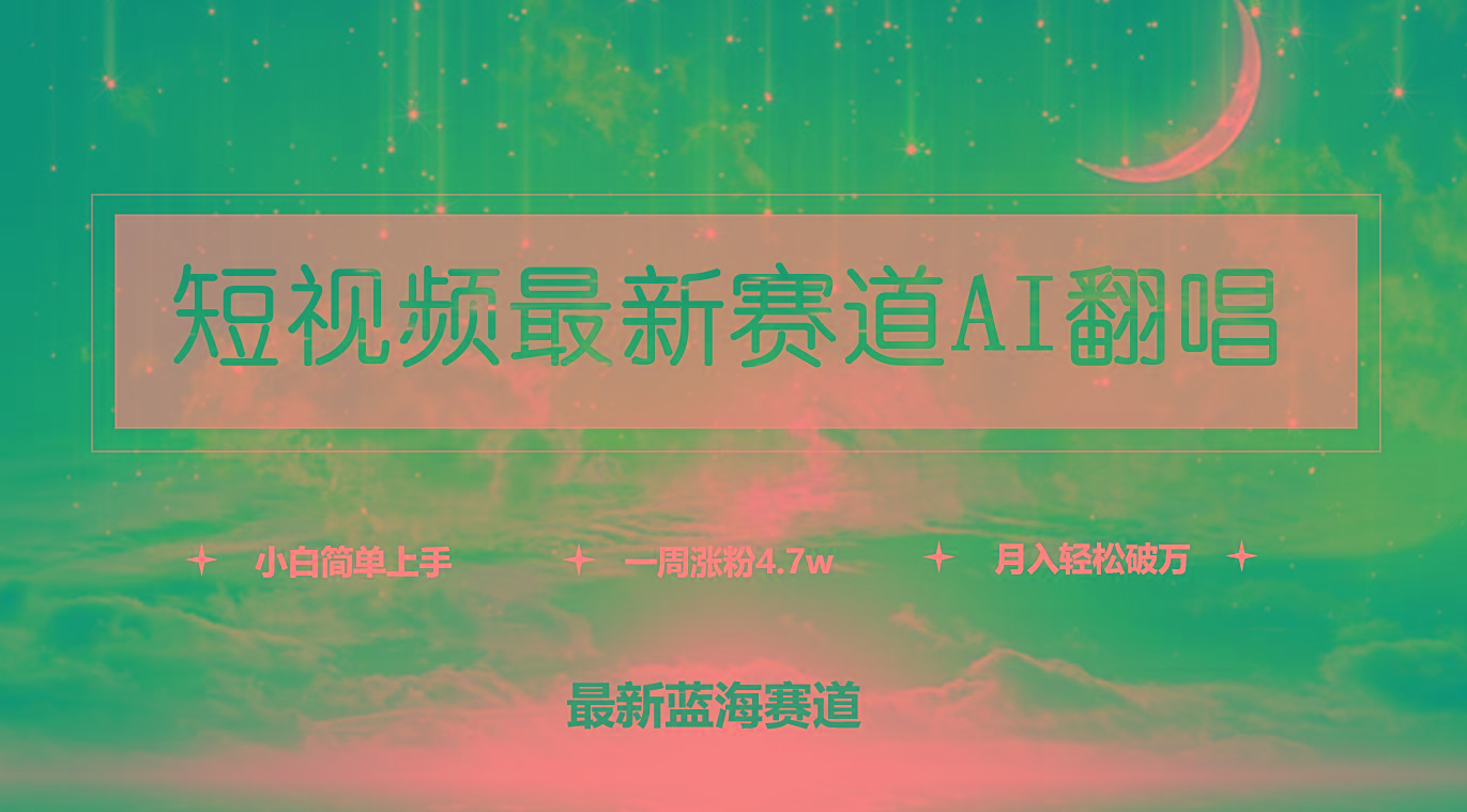 (9865期)短视频最新赛道AI翻唱，一周涨粉4.7w，小白也能上手，月入轻松破万-179创客网