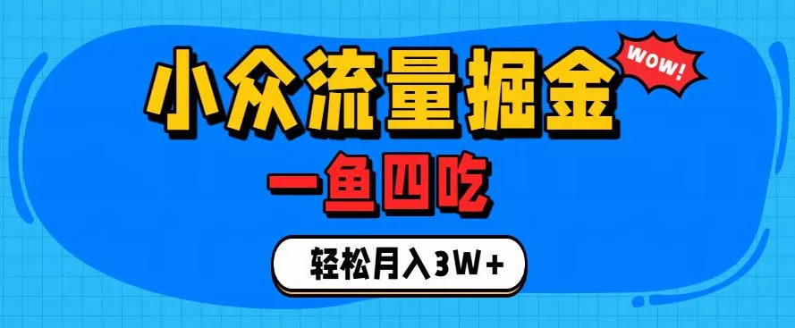 抓住单身经济风口！小众流量一鱼四吃，普通人也能月入3W+【揭秘】-179创客网