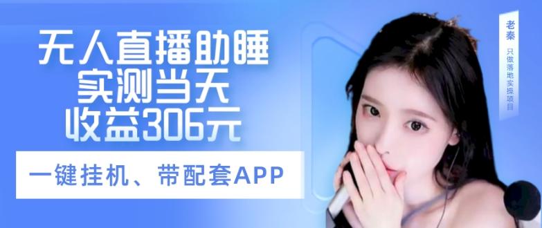 无人直播助睡、实测当天变现306元、一键挂机即可-179创客网