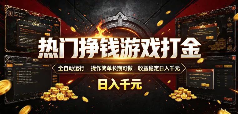 热门挣钱游戏打金，全自动运行，操作简单长期可做，收益稳定日入千元，新手可做【揭秘】-179创客网