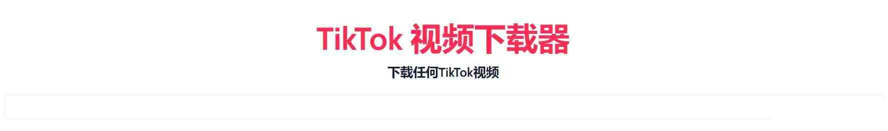 TikTok无水印下载的网站-网创资源
