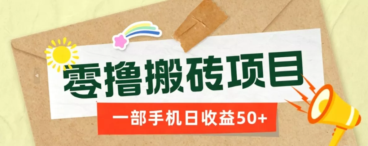 一部手机即可操作的零撸搬砖项目，多种玩法零门槛日收益50+-179创客网