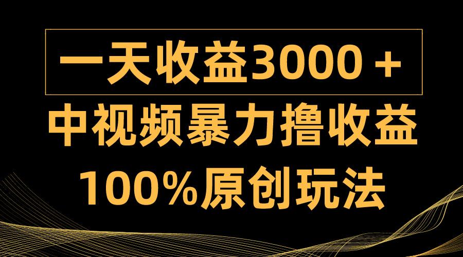 (9696期)中视频暴力撸收益，日入3000＋，100%原创玩法，小白轻松上手多种变现方式-179创客网