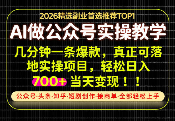 当天操作当天见收益，AI创业实战教学，一部手机就够了，单日轻松700+【揭秘】-179创客网