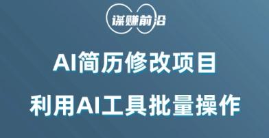 AI简历修改项目，利用AI工具批量化操作，小白轻松日200+-179创客网