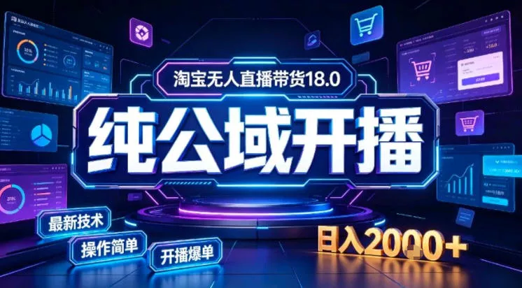 淘宝无人直播带货，公域+私域实时更新迭代玩法，稳定开播变现做，可矩阵【揭秘】-179创客网