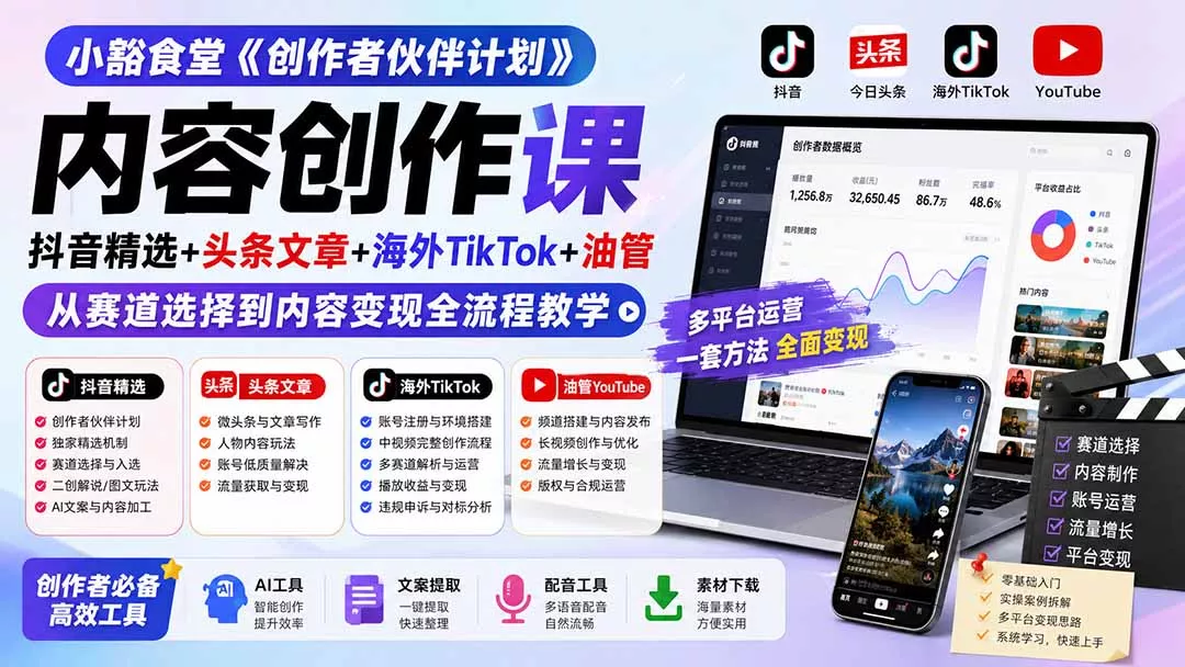 小豁食堂《创作者伙伴计划》内容创作课：抖音精选+头条文章+海外TikTok+油管，从赛道选择到内容变现全流程教学-179创客网