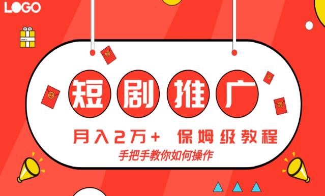 短剧推广，月入2w+，保姆级教程，手把手教你如何操作-179创客网