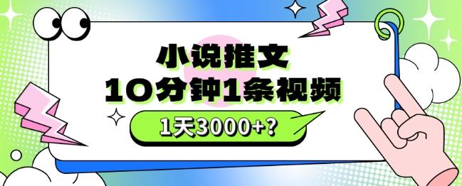 10分钟1条视频，小说推文1天3000+？他是这么做的-179创客网