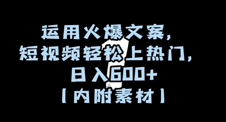 运用火爆文案，短视频轻松上热门，日入600+（内附素材）【揭秘】-179创客网