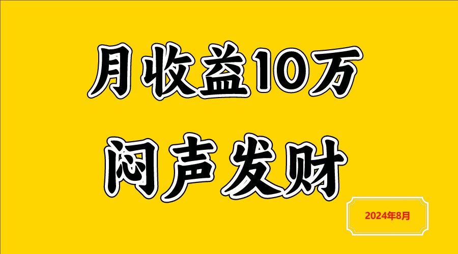 闷声发财，一天赚3000+，不说废话，自己看-179创客网