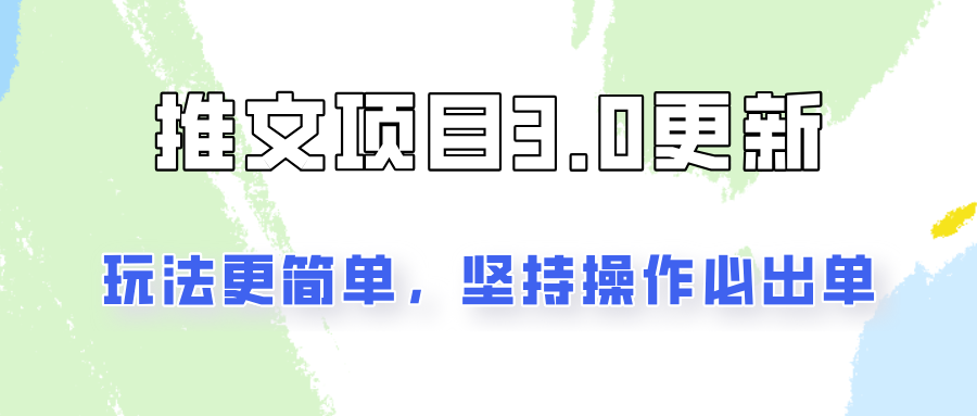 推文项目3.0玩法更新，玩法更简单，坚持操作就能出单，新手也可以月入3000-179创客网