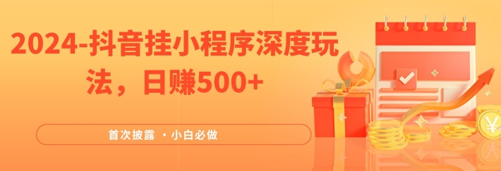 2024全网首次披露，抖音挂小程序深度玩法，日赚500+，简单、稳定，带渠道收入，小白必做【揭秘】-179创客网