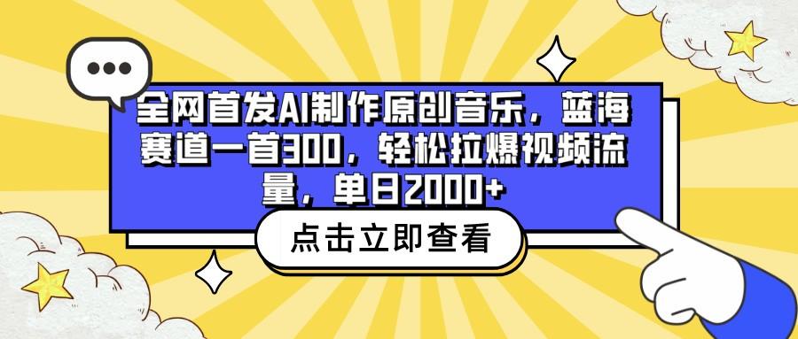全网首发AI制作原创音乐，蓝海赛道一首300，轻松拉爆视频流量，单日2000+-179创客网