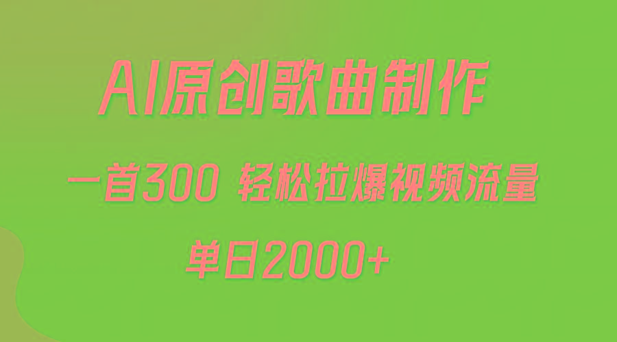 (9731期)AI制作原创歌曲，一首300，轻松拉爆视频流量，单日2000+-179创客网
