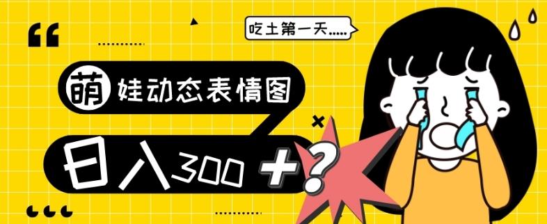 最新项目，萌娃动态表情图变现，几分钟一条原创视频，日入300+！-179创客网