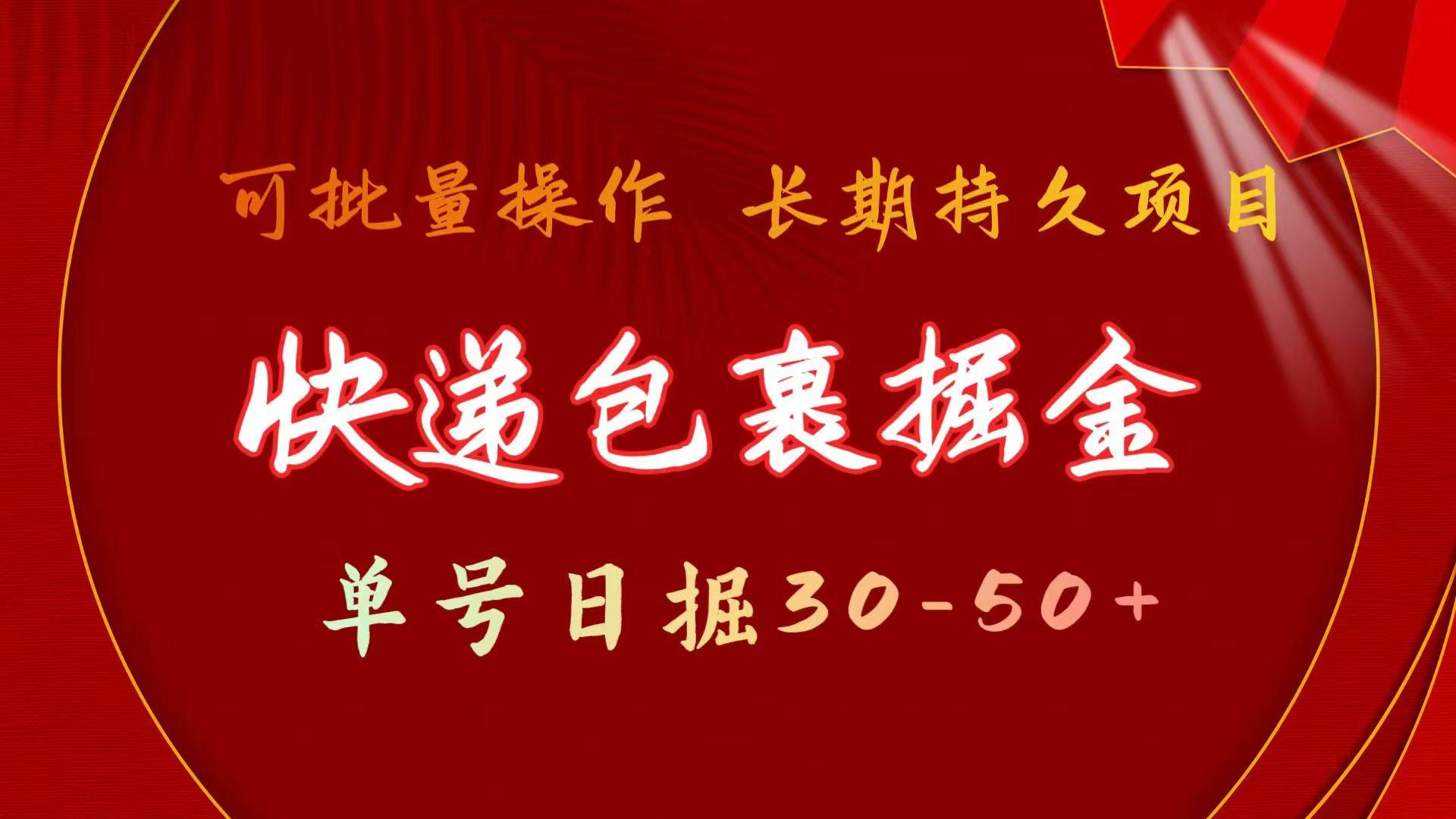 快递包裹掘金 单号日掘30-50+ 可批量放大 长久持续项目-179创客网