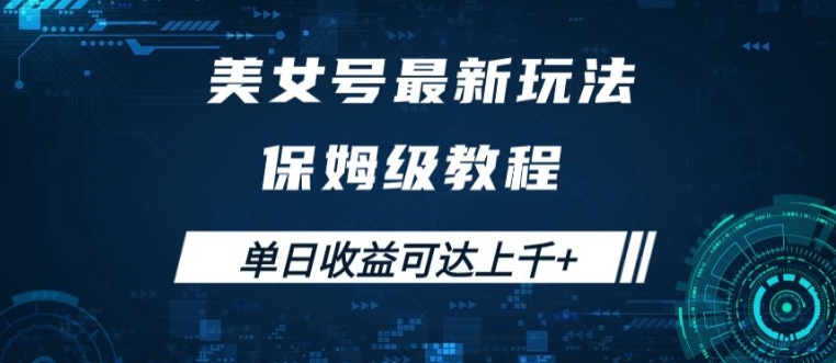 美女号最新掘金玩法，保姆级别教程，简单操作实现暴力变现，单日收益可达上千【揭秘】-179创客网