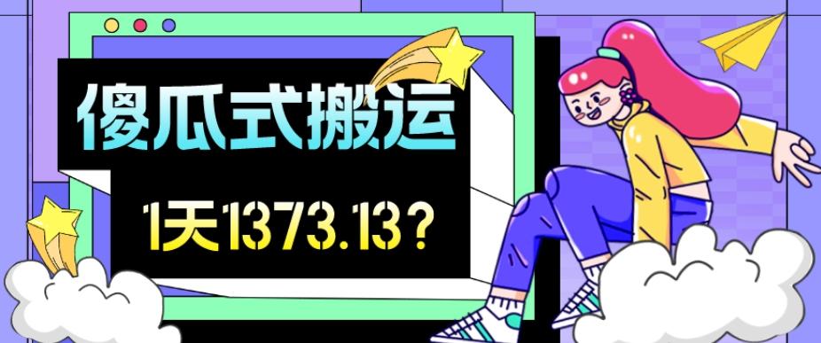 我这朋友傻瓜式搬运视频号，1天30分钟收益1373.13？-179创客网
