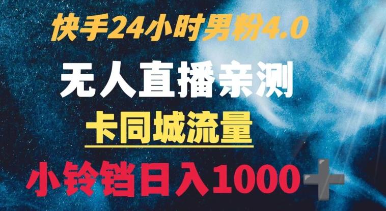 快手24小时无人直播男粉4.0玩法+卡同城流量小铃铛日入1000+-179创客网