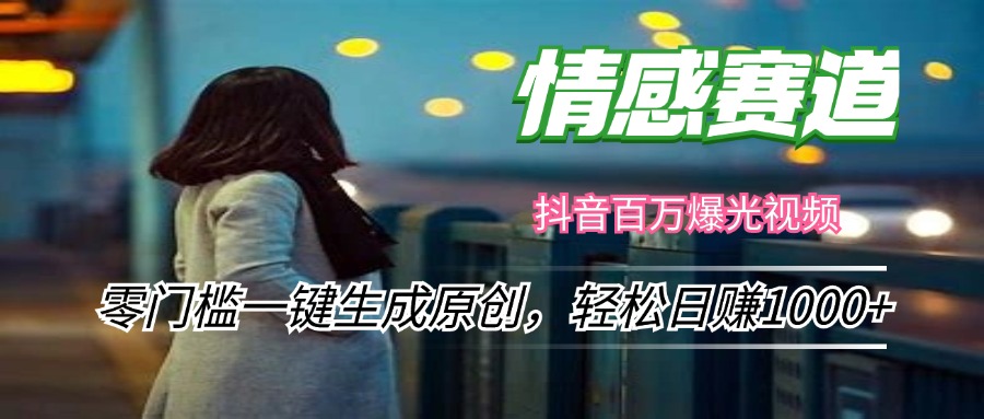 情感小众赛道，零门槛一键生成原创，轻松日赚1000+-179创客网