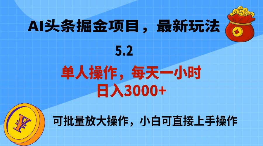 AI撸头条，当天起号，第二天就能见到收益，小白也能上手操作，日入3000+-179创客网