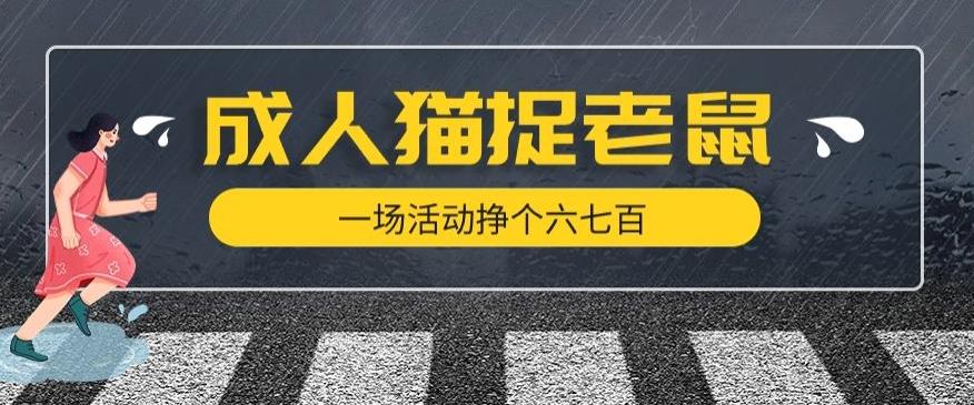 最近很火的成人版猫捉老鼠，一场活动挣个六七百太简单了【揭秘】-179创客网