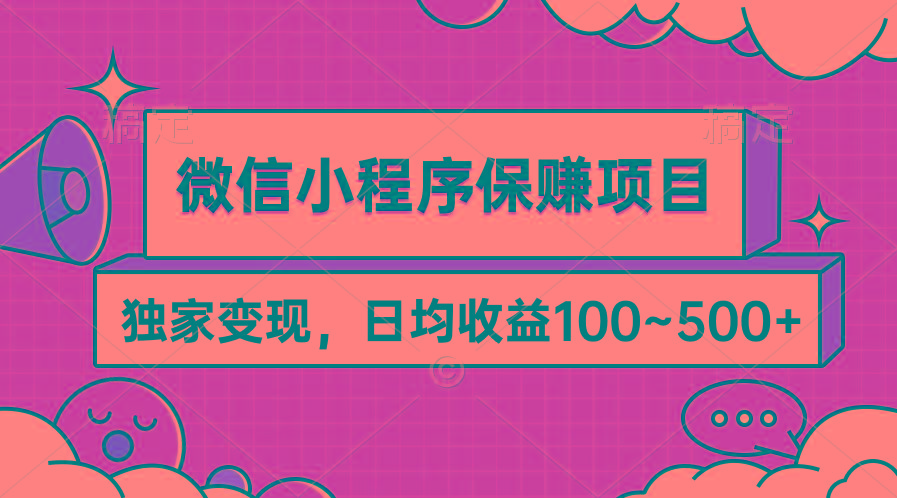 (9900期)微信小程序保赚项目，独家变现，日均收益100~500+-179创客网