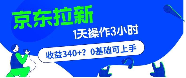 我这朋友玩京东拉新1天操作3小时，收益340+？0基础可上手-179创客网