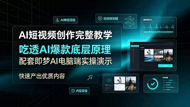 AI短视频创作完整教学，吃透AI爆款底层原理，配套即梦AI电脑端实操演示，快速产出优质内容-179创客网