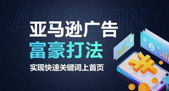亚马逊广告富豪打法，实现快速关键词上首页-179创客网