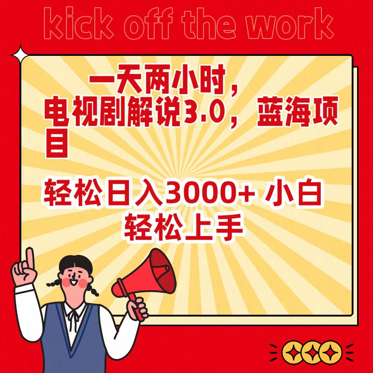(9321期)一天两小时，电视剧解说3.0，蓝海项目，轻松日入3000+ 小白轻松上手-179创客网