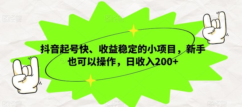 抖音起号快、收益稳定的小项目，新手也可以操作，日收入200+-179创客网