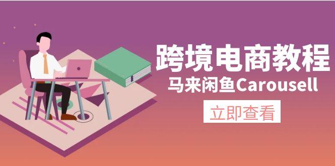 跨境电商教程：马来闲鱼Carousell：环境/邮箱/电话解决/产品上传及流量-179创客网