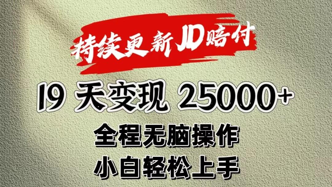 暴力掘金19天变现25000+操作简单小白也可轻松上手-179创客网