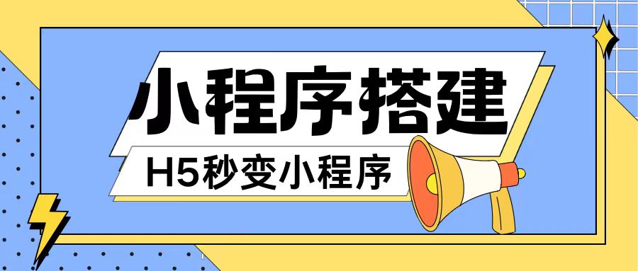 小程序搭建教程网页秒变微信小程序，不懂代码也可上手直接使用【揭秘】-179创客网