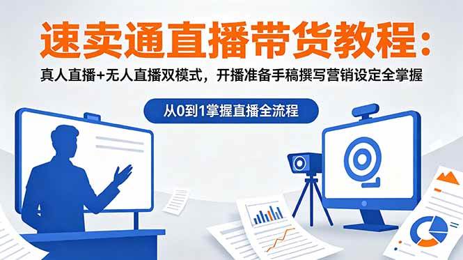 （18887期）速卖通直播带货教程：真人直播+无人直播双模式，开播准备手稿撰写营销设定全掌握-179创客网