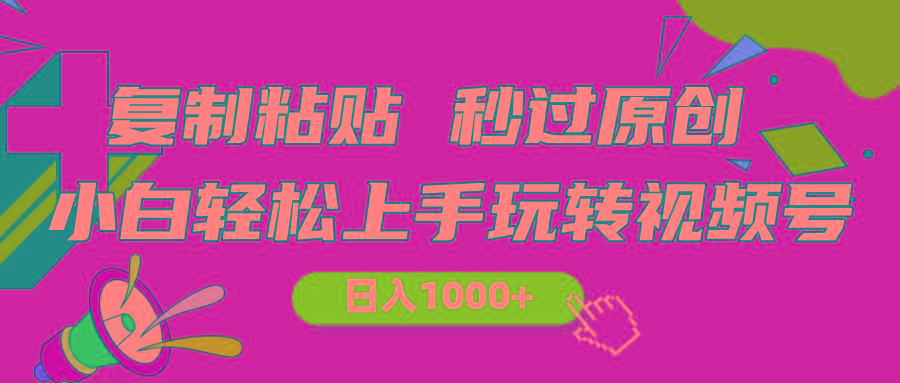 视频号新玩法 小白可上手 日入1000+-179创客网