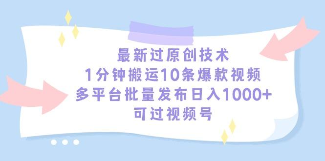 最新过原创技术，1分钟搬运10条爆款视频，多平台批量发布日入1000+，可...-179创客网