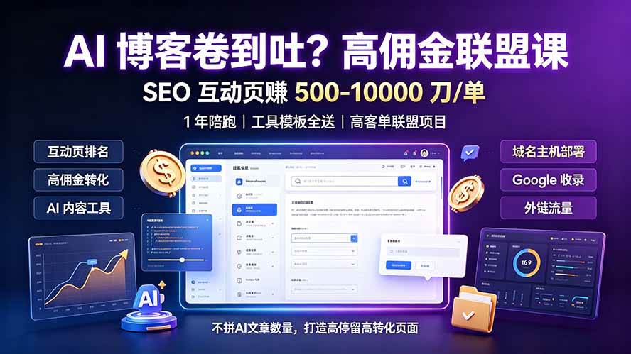 （19390期）AI 博客卷到吐？高佣金联盟课：SEO 互动页赚 500-10000 刀 单，1 年陪跑 + 工具模板全送-179创客网