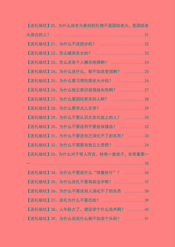图片[2]-《揭秘100个送礼暗坑》——送礼暗坑千万别踩，不然你就白送礼了-179创客网